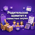 Родительский комитет и совместные закупки - выборы, организация и сбор денежных средств