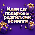 Идеи для подарков в родительском комитете детям и учителям - список праздников в школе