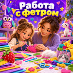Что можно сделать из фетра своими руками: простые идеи для начинающих и детей