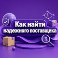 Как найти надежного поставщика для перепродажи на маркетплейсах