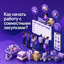 Как начать работу с совместными закупками - обязанности организатора, порядок проведения, доход
