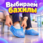 Руководство по выбору одноразовых бахил: виды, размеры, плотность и правила использования