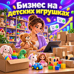 Бизнес на детских игрушках: идеи, наценка и способы продаж