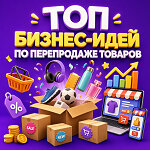 Топ товаров для бизнеса и перепродажи - идеи для старта