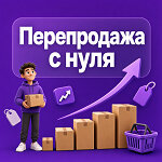 Как начать заниматься перепродажей товара с нуля, чтобы заработать