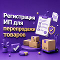 Может ли ИП перепродавать товары - как правильно зарегистрироваться для этого