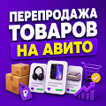 Можно ли перепродавать товары на Авито и как это сделать - пошаговая инструкция