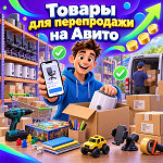 Топ выгодных товаров для перепродажи на Авито - Полезные советы