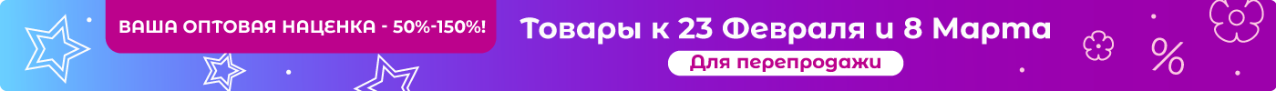 Товары к 23 Февраля и 8 Марта