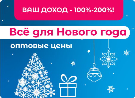 Праздничные цены на новогодние товары!
