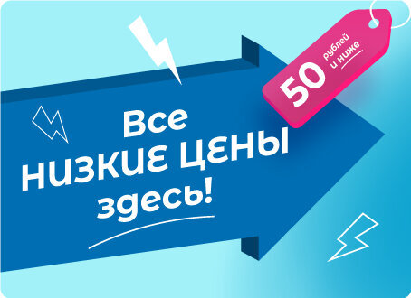ВЫГОДНО: от 50 рублей и ниже!