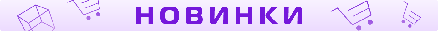 НОВИНКИ