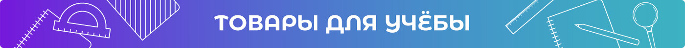 Товары для учебы