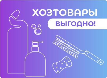 Товары для дома - ПО НИЗКИМ ЦЕНАМ!