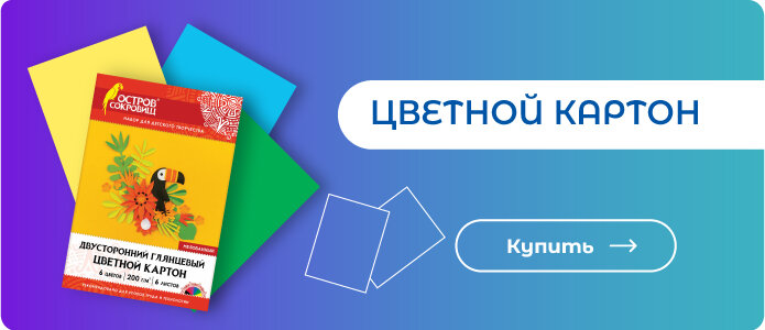 Цветной картон - здесь!