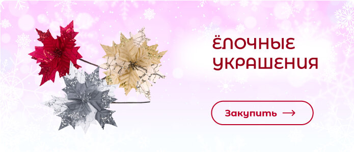 Закупить ёлочные украшения!