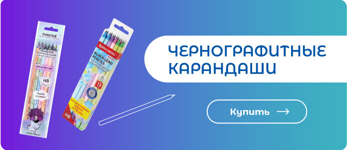 Чернографитные карандаши - здесь!