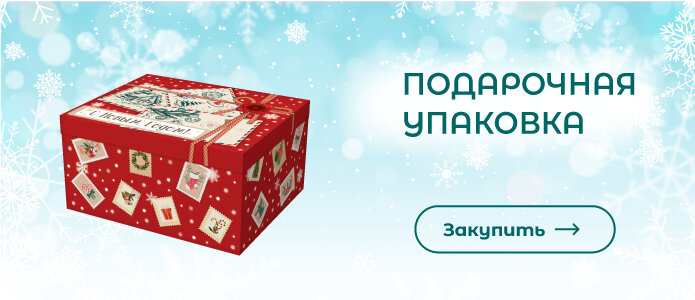 Закупить товары для упаковки подарков!