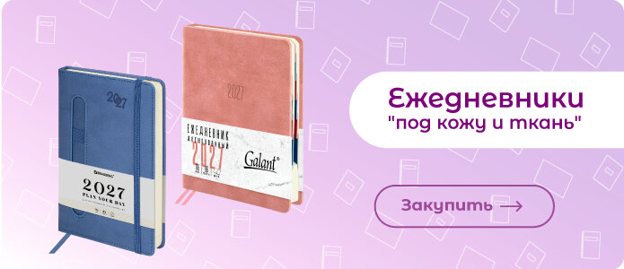 Ежедневники "под кожу и ткань" Закупить ежедневники!