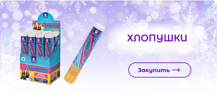 Закупить хлопушки!