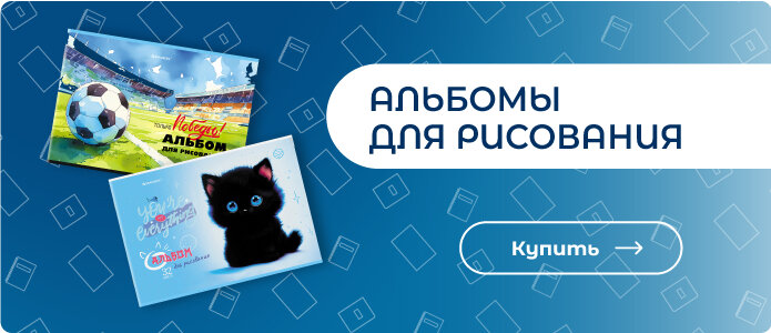 Альбомы для рисования Купить альбомы для рисования выгодно!