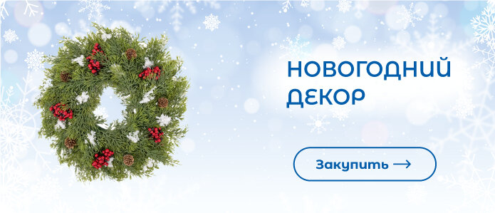 Закупить товары для украшения интерьера!