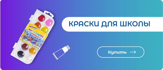 Краски для школы - здесь!