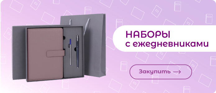 Наборы с ежедневниками Закупить наборы с ежедневниками!