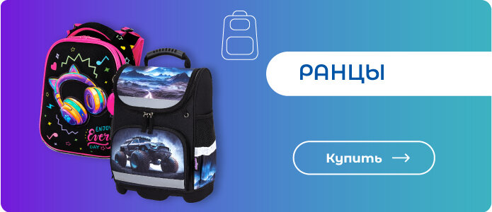 Ранцы - здесь!