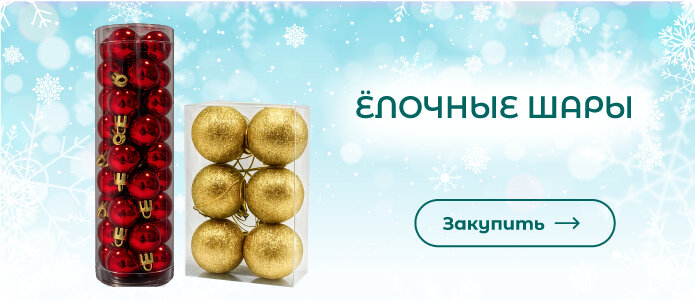 Закупить ёлочные шары!