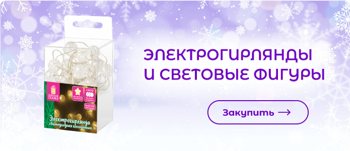 Закупить электрогирлянды и световые фигуры!