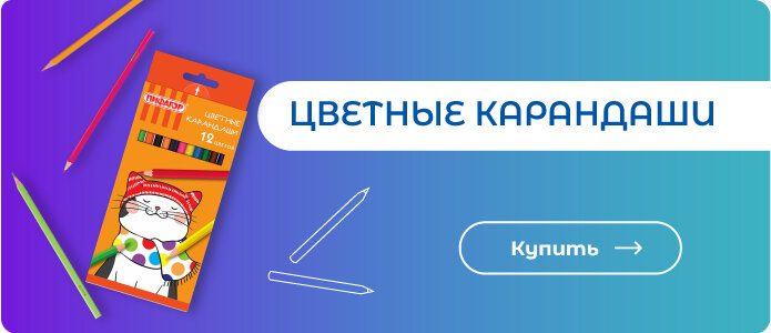 Цветные карандаши - здесь!