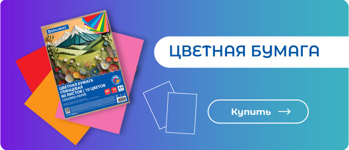 Цветная бумага - здесь!