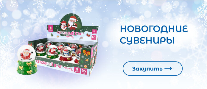 Закупить новогодние сувениры!