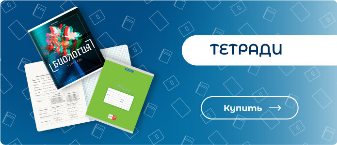 Тетради Купить тетради по оптовой цене!