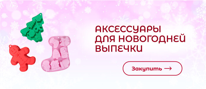 Закупить аксессуары для новогодней выпечки!