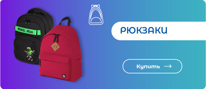 Рюкзаки - здесь!