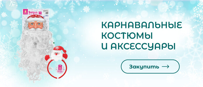 Закупить карнавальные костюмы и аксессуары!