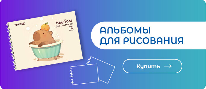 Альбомы для рисования - здесь!