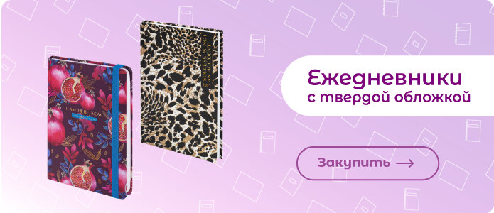 Ежедневники с твердой обложкой Закупить ежедневники с твердой обложкой!