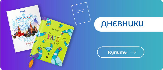 Дневники - здесь!