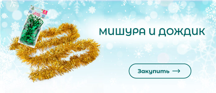 Закупить мишуру и дождик!