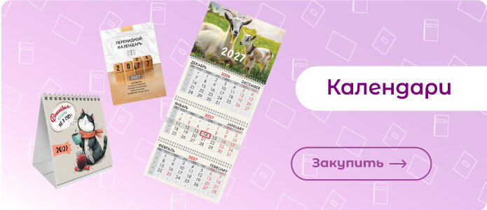 Календари Закупить календари!