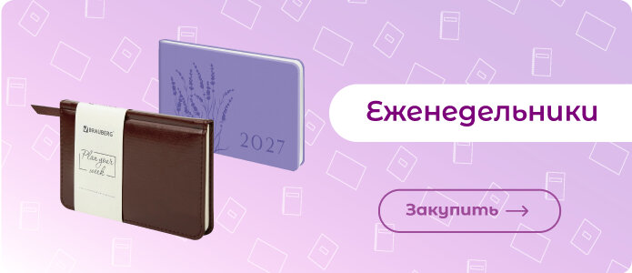 Еженедельники Закупить еженедельники!