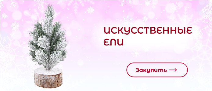 Закупить новогодние искусственные ели!