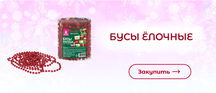 Закупить ёлочные бусы!