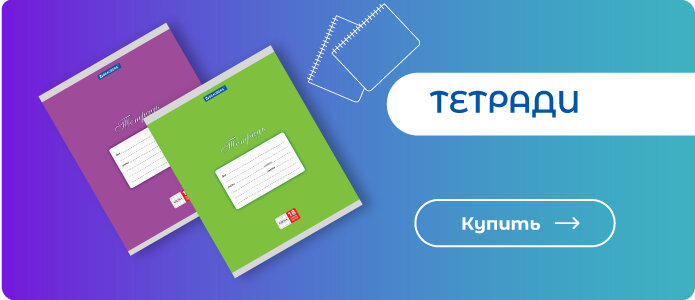 Тетради - здесь!
