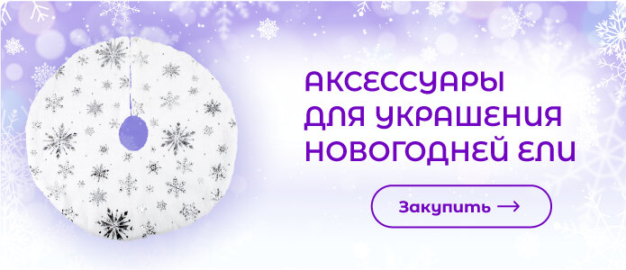Закупить аксессуары для украшения новогодней ели!