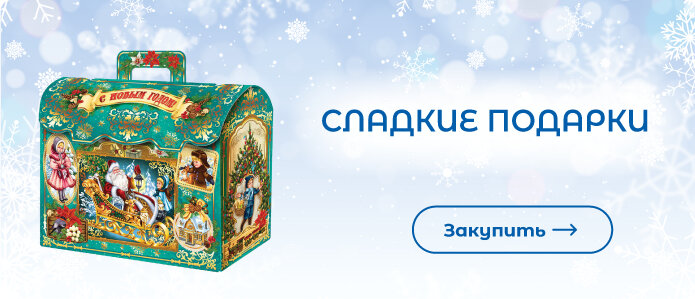 Закупить сладкие новогодние подарки!