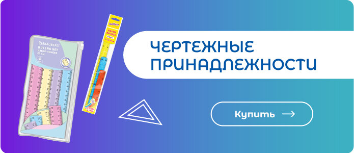 Чертежные принадлежности - здесь!